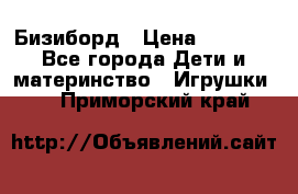 Бизиборд › Цена ­ 2 500 - Все города Дети и материнство » Игрушки   . Приморский край